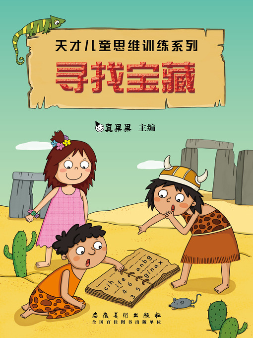Title details for 寻找宝藏 (Looking for Treasure) by Zhen Guoguo - Available